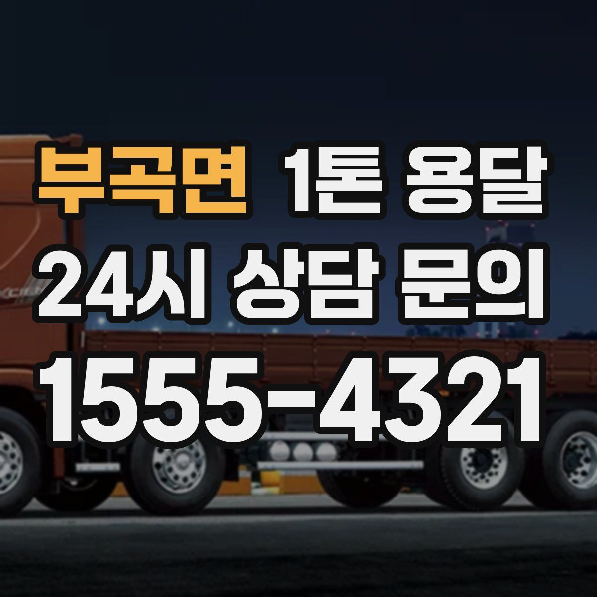 부곡면 1톤 용달