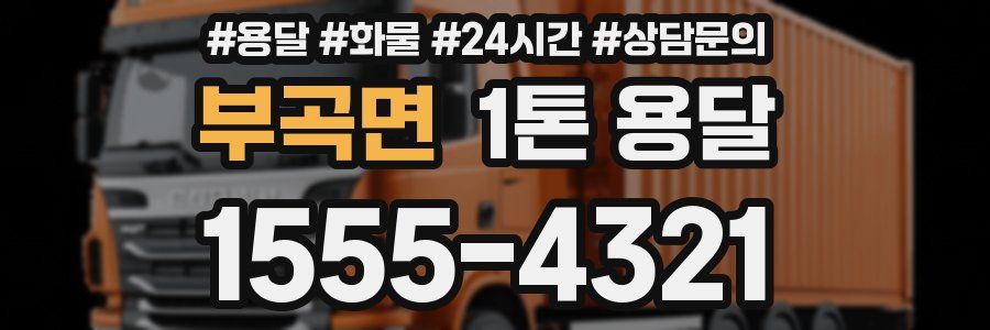 부곡면 1톤 용달