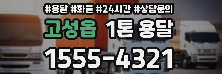 고성읍 1톤 용달