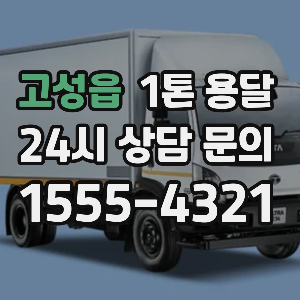 고성읍 1톤 용달