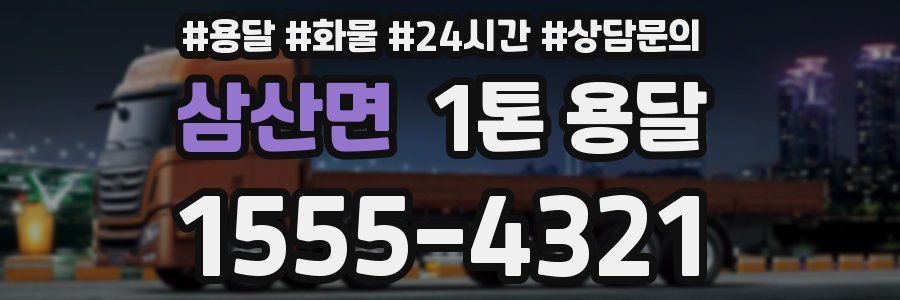 삼산면 1톤 용달