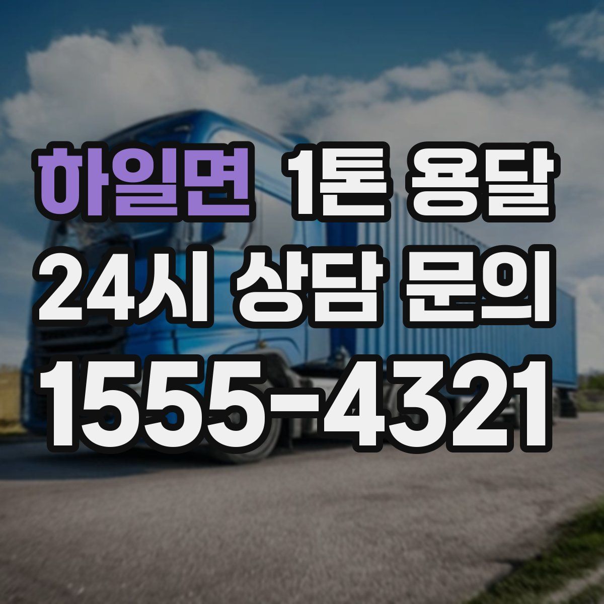 하일면 1톤 용달