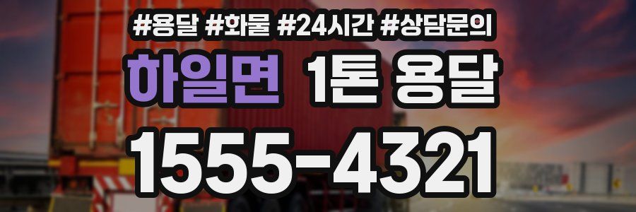 하일면 1톤 용달