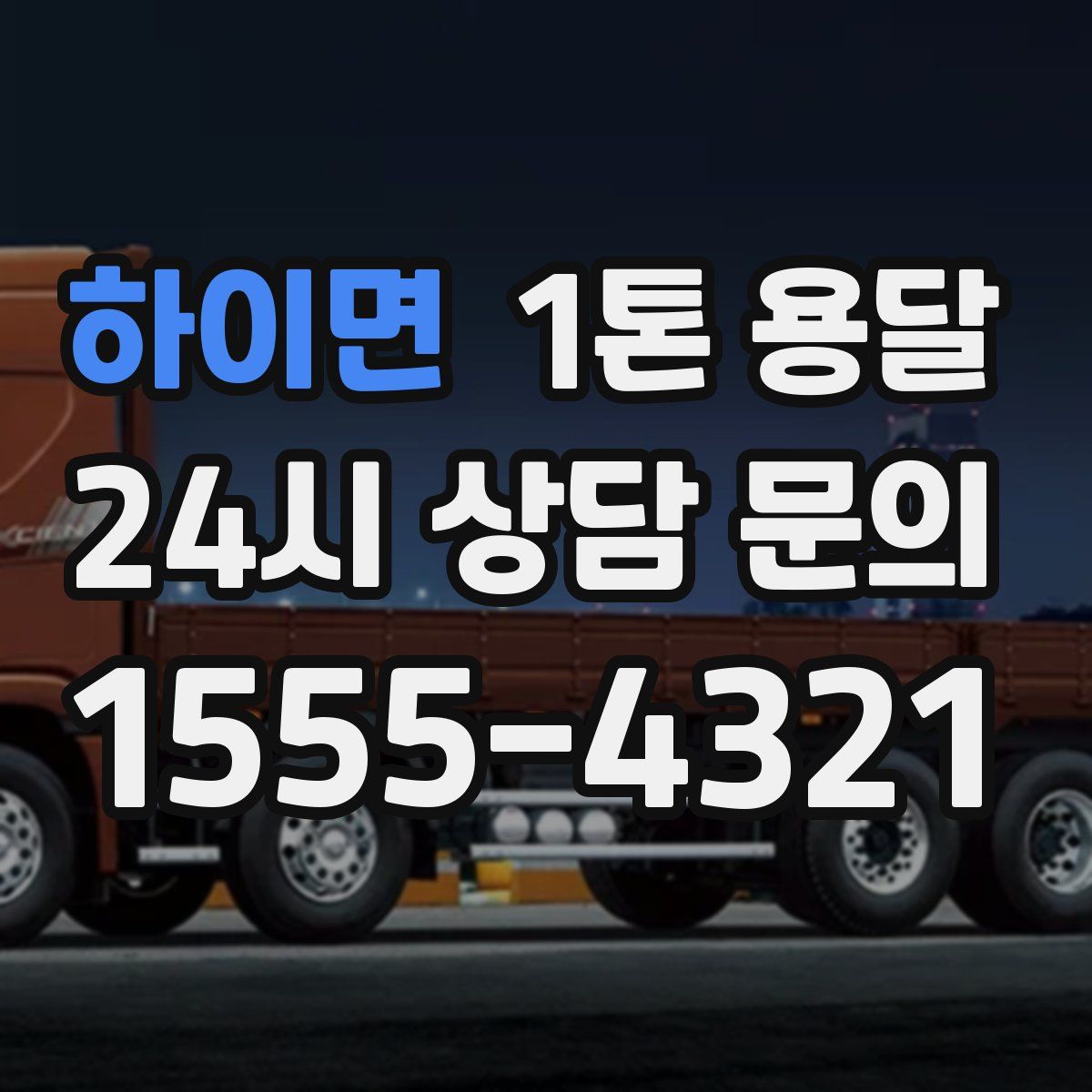 하이면 1톤 용달