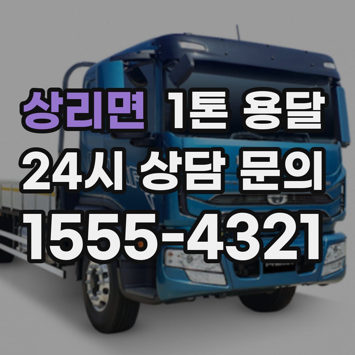 상리면 1톤 용달