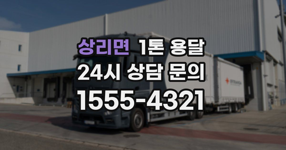 상리면 1톤 용달