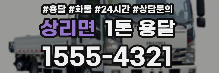 상리면 1톤 용달