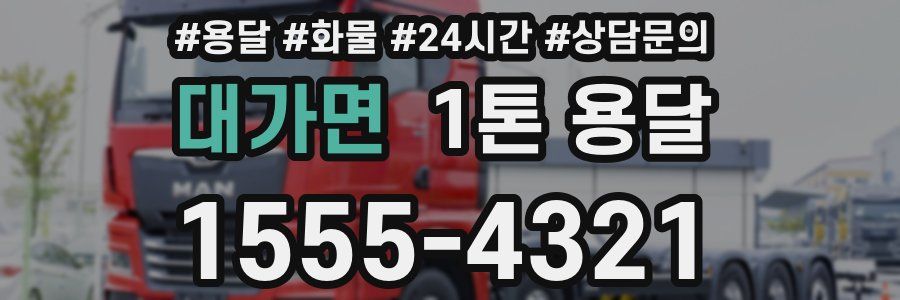 대가면 1톤 용달