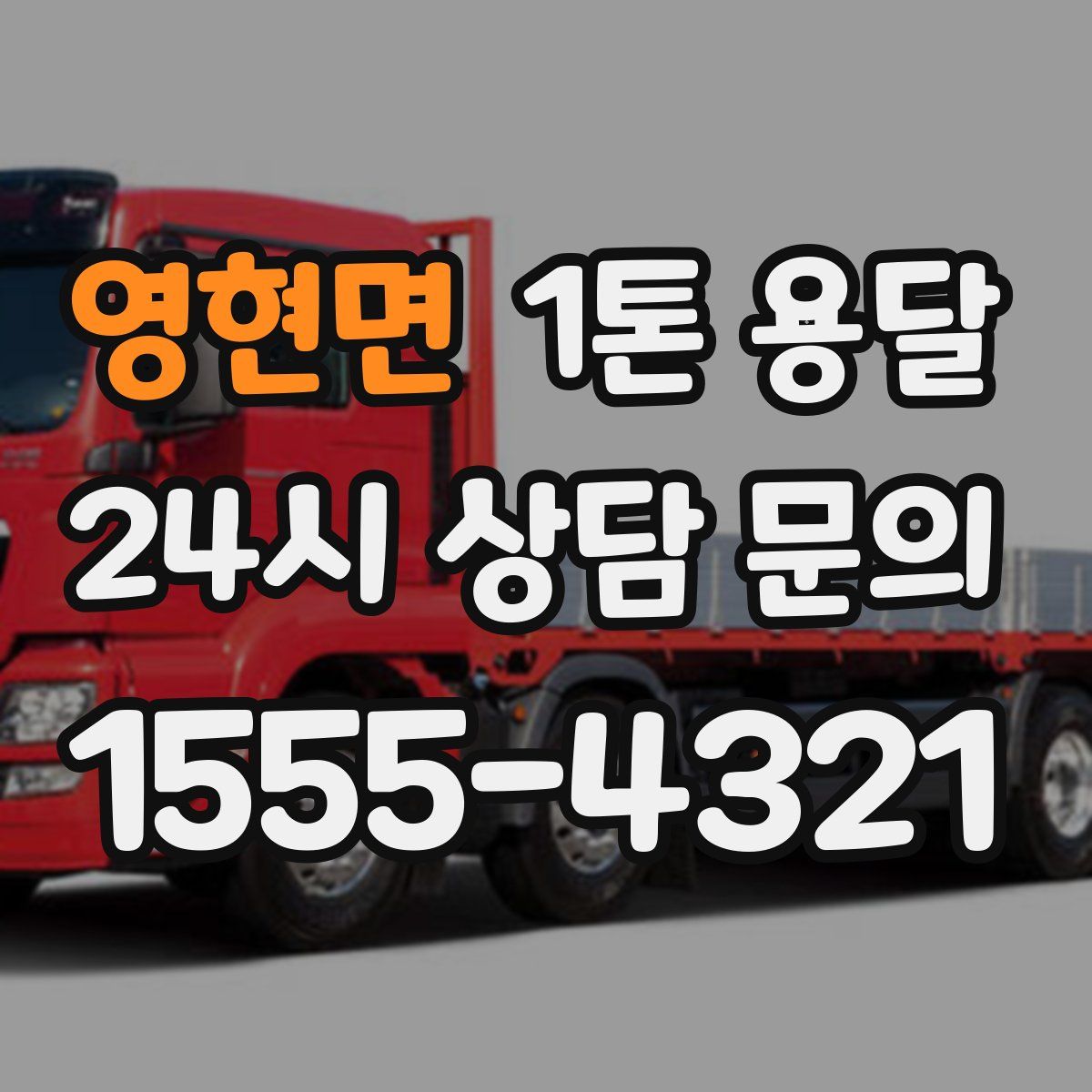 영현면 1톤 용달