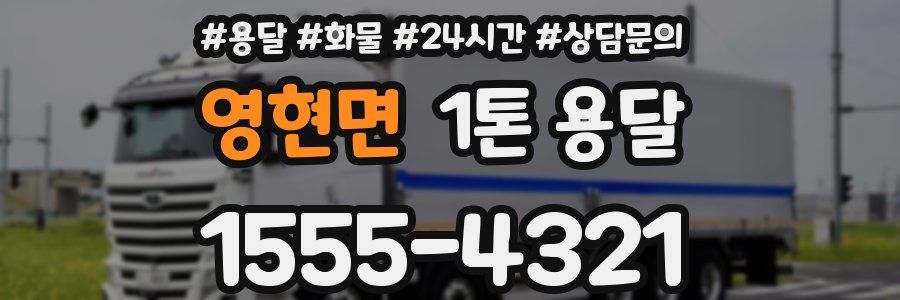 영현면 1톤 용달