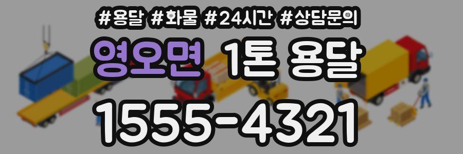 영오면 1톤 용달
