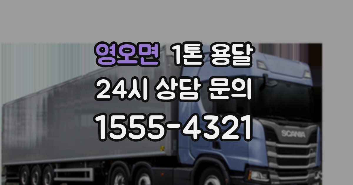 영오면 1톤 용달