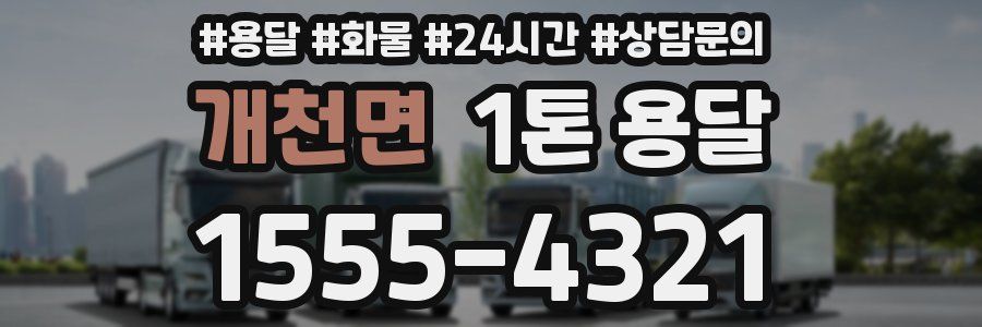 개천면 1톤 용달