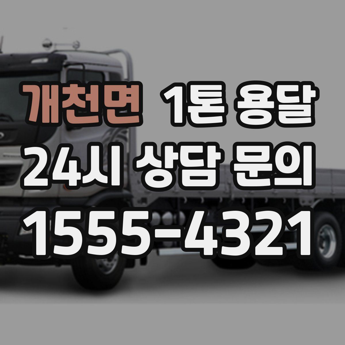 개천면 1톤 용달