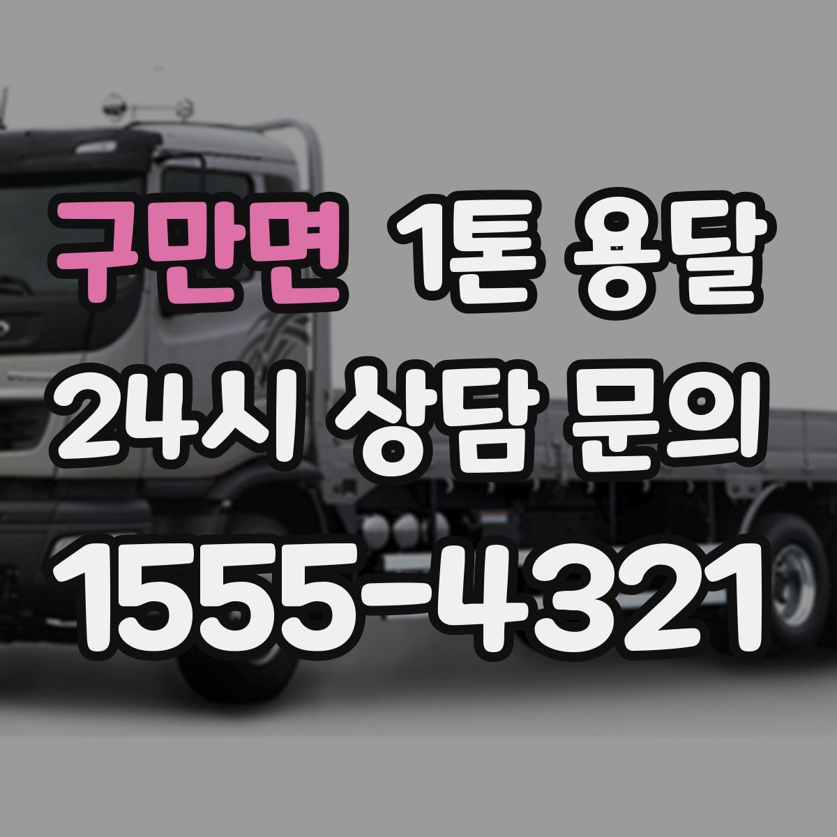 구만면 1톤 용달