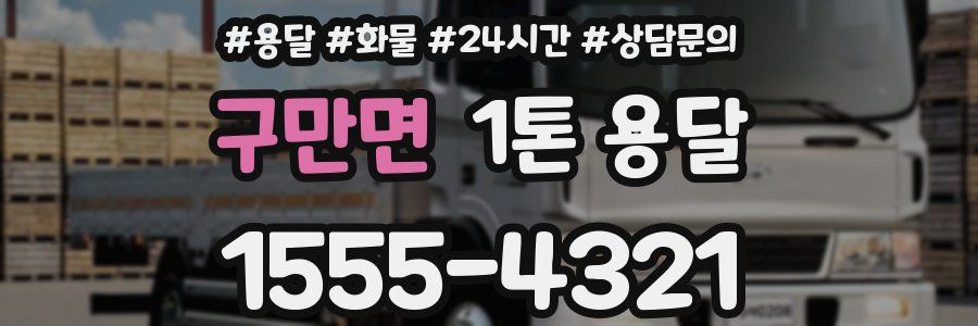 구만면 1톤 용달