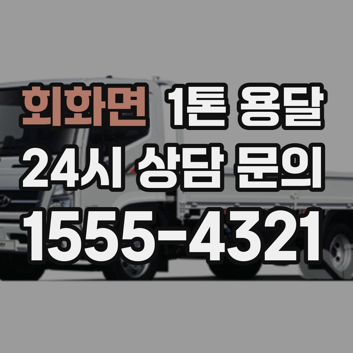 회화면 1톤 용달