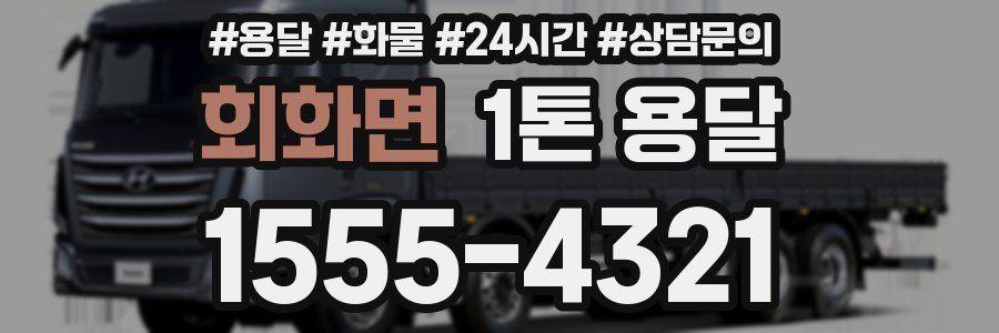 회화면 1톤 용달