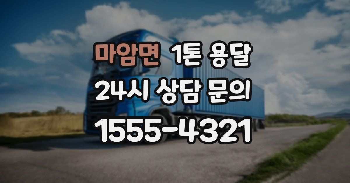 마암면 1톤 용달