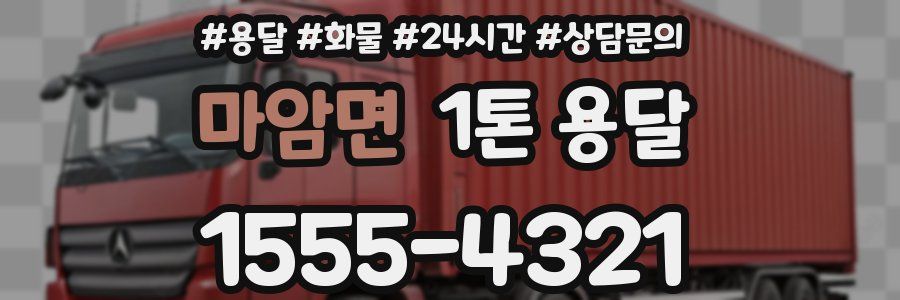 마암면 1톤 용달