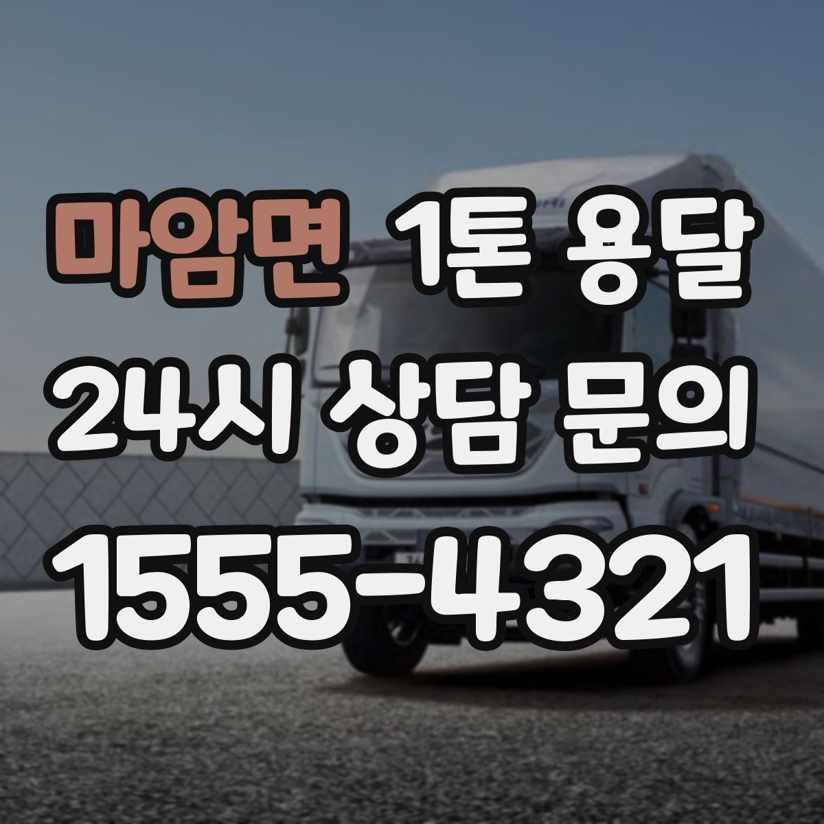 마암면 1톤 용달