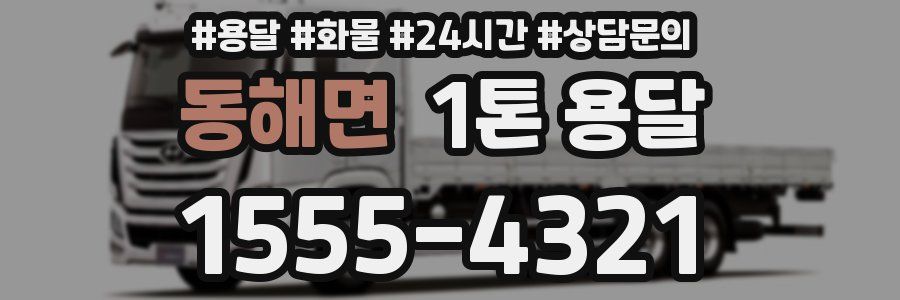 동해면 1톤 용달