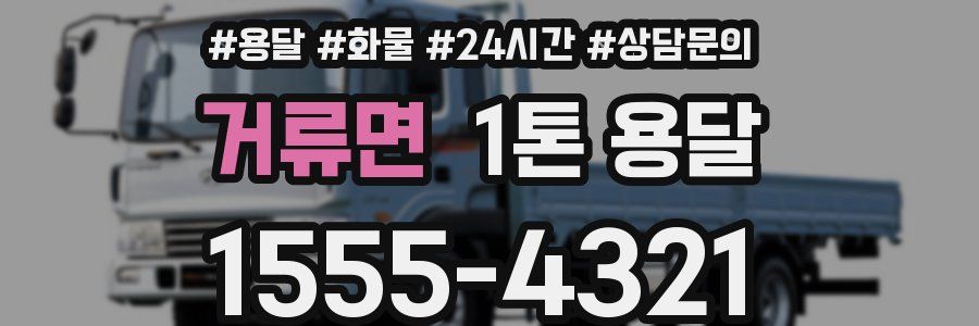 거류면 1톤 용달