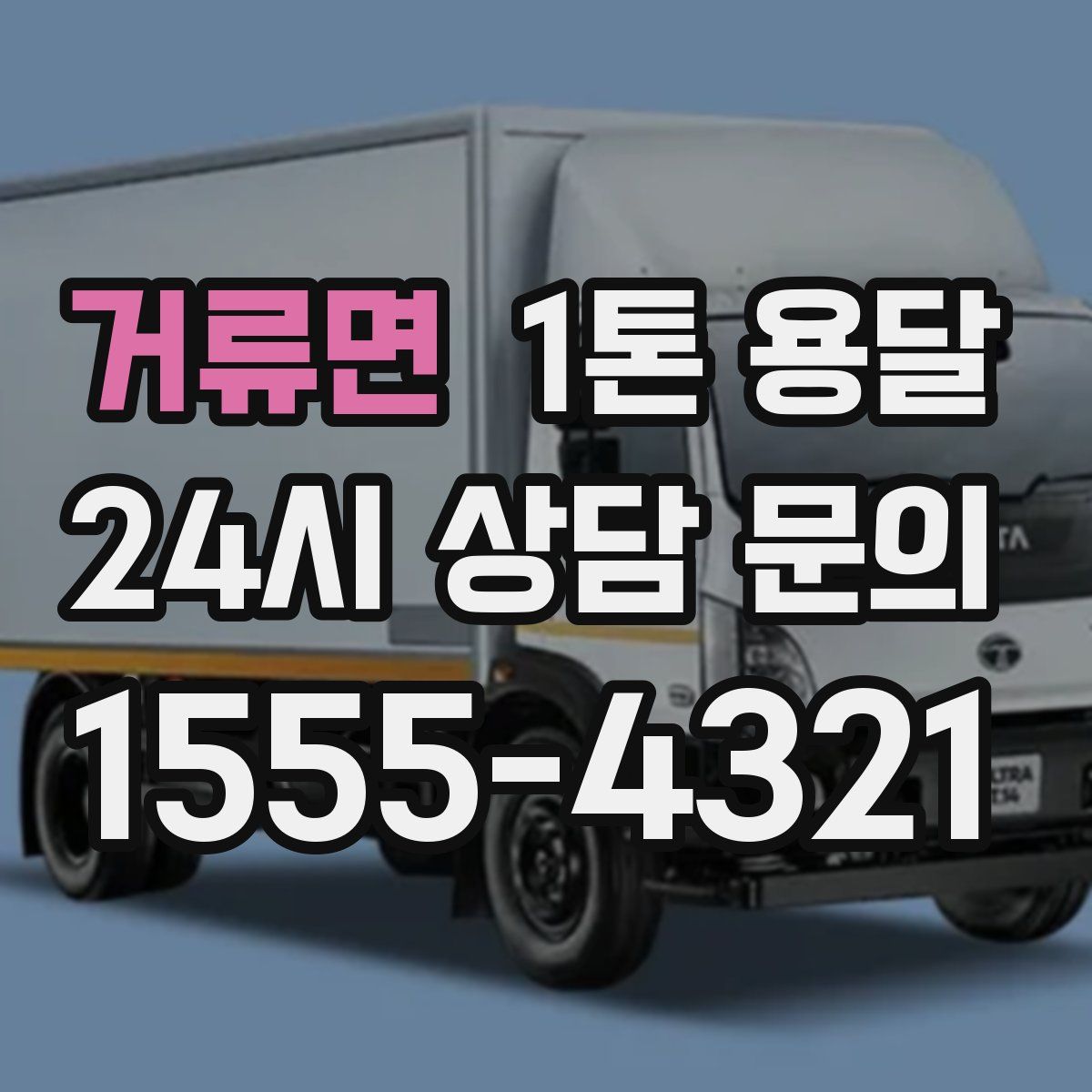 거류면 1톤 용달
