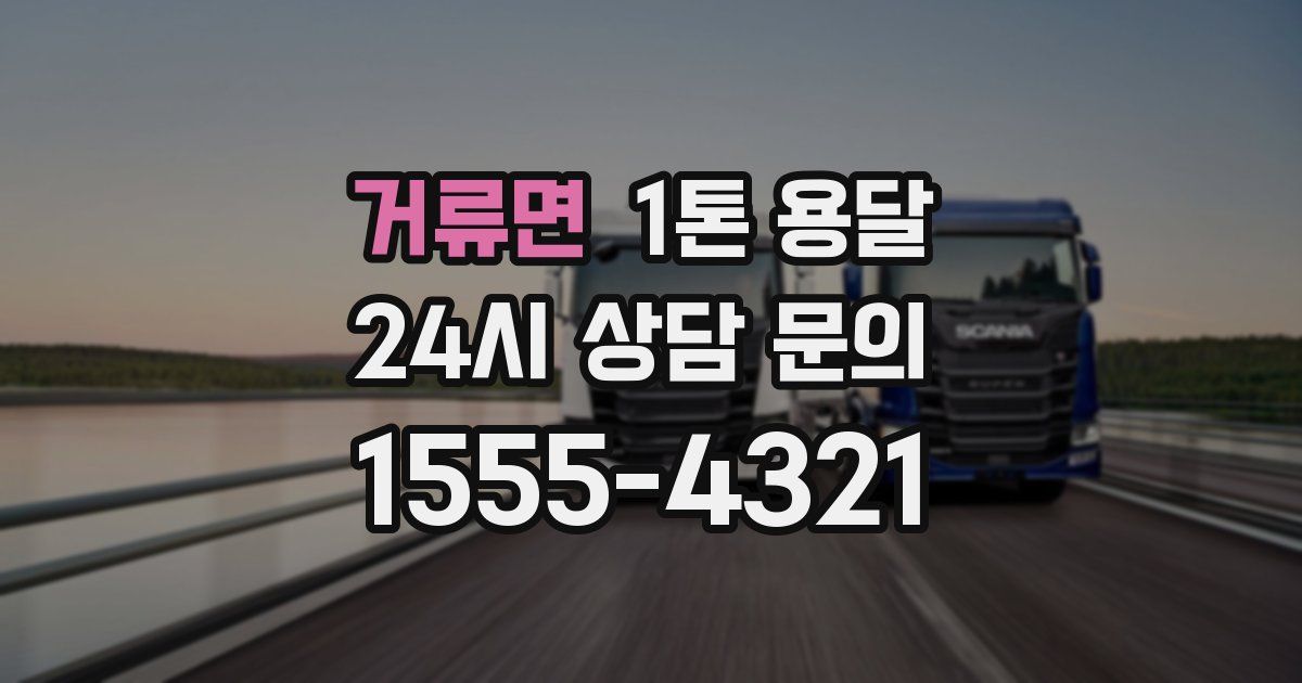 거류면 1톤 용달