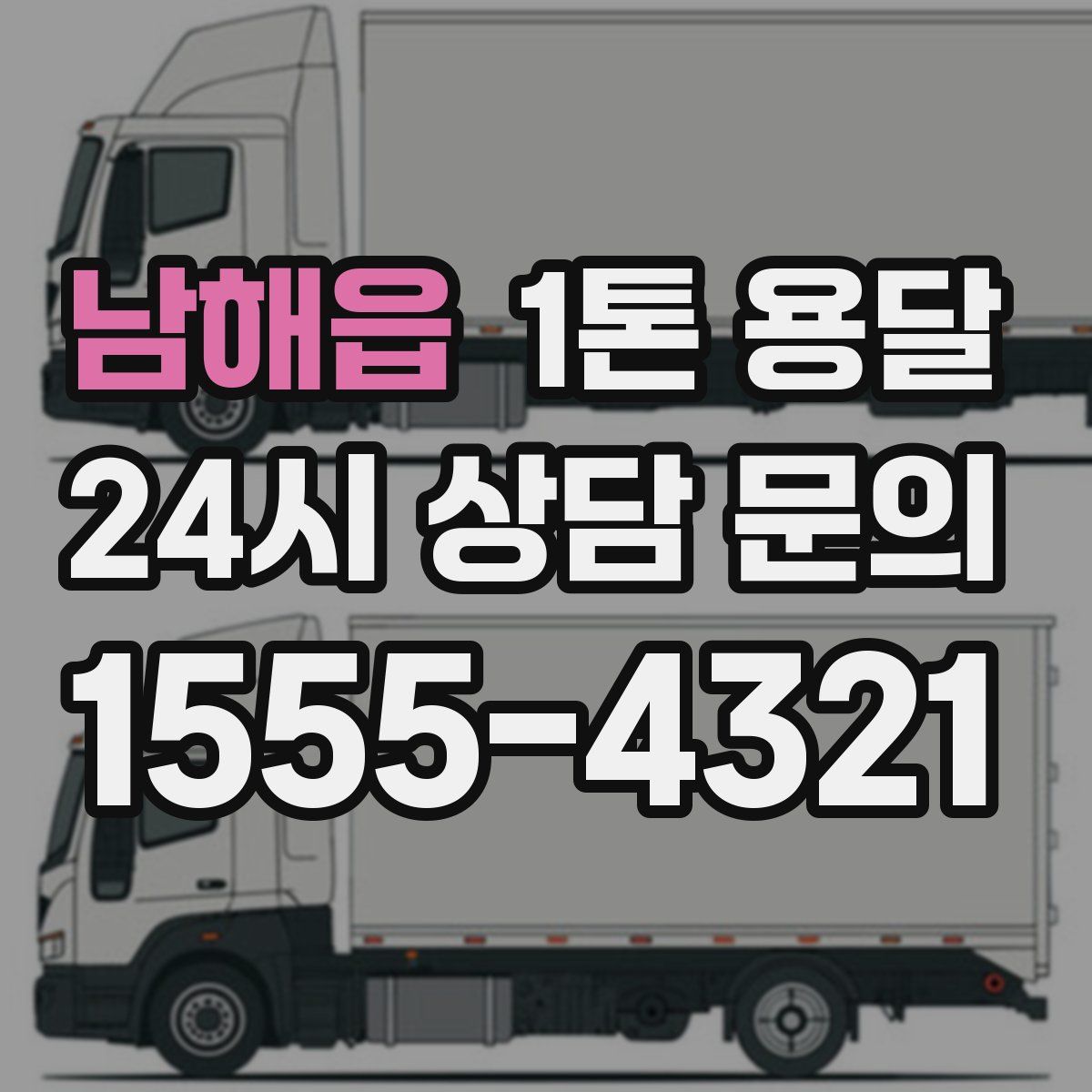 남해읍 1톤 용달