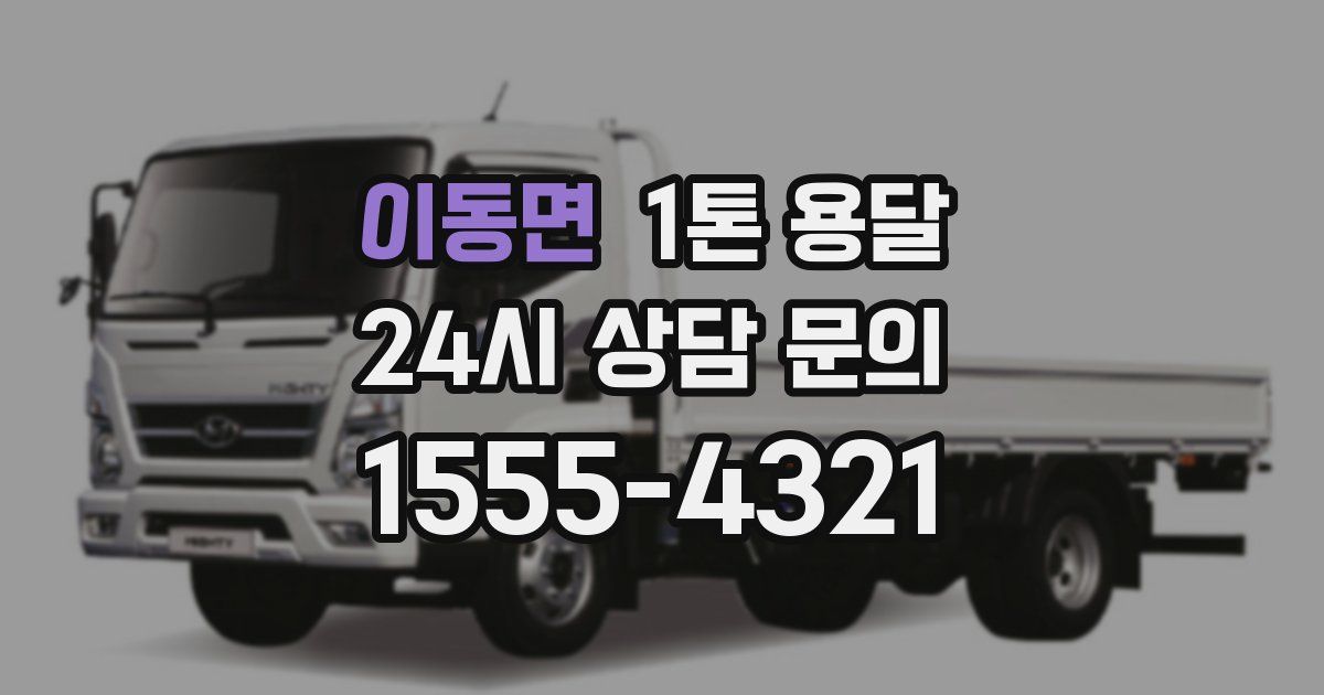 이동면 1톤 용달