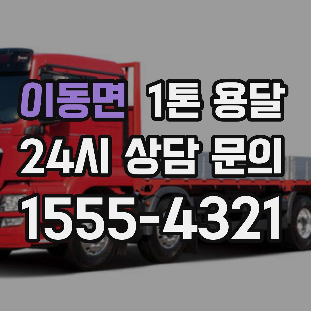 이동면 1톤 용달