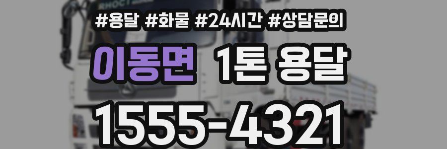 이동면 1톤 용달