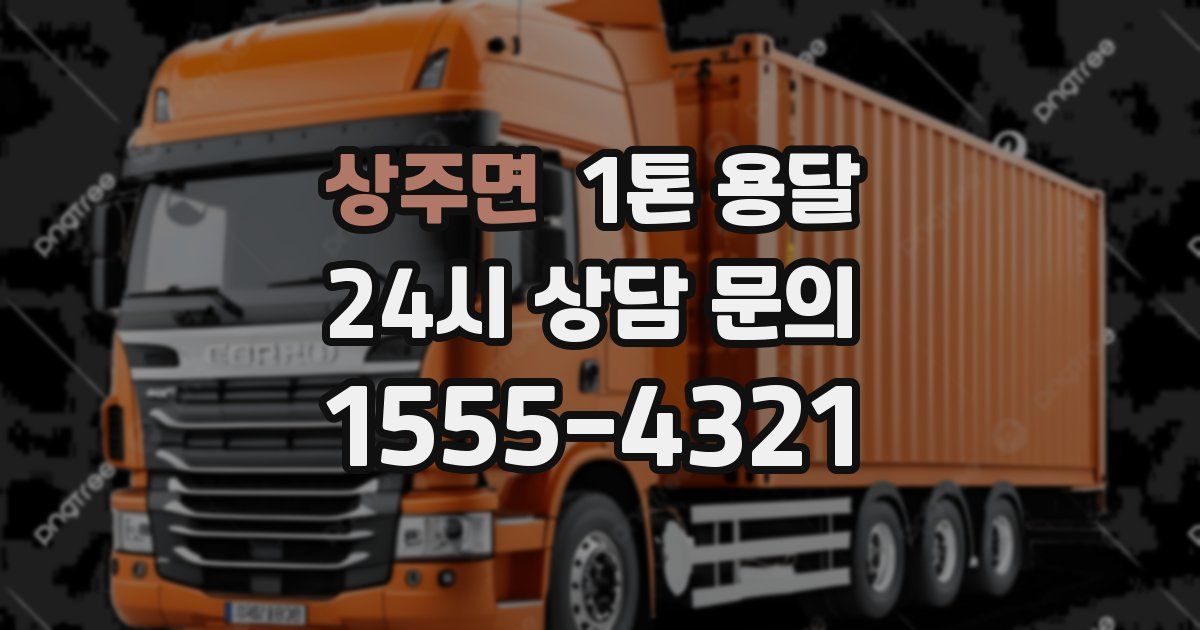 상주면 1톤 용달