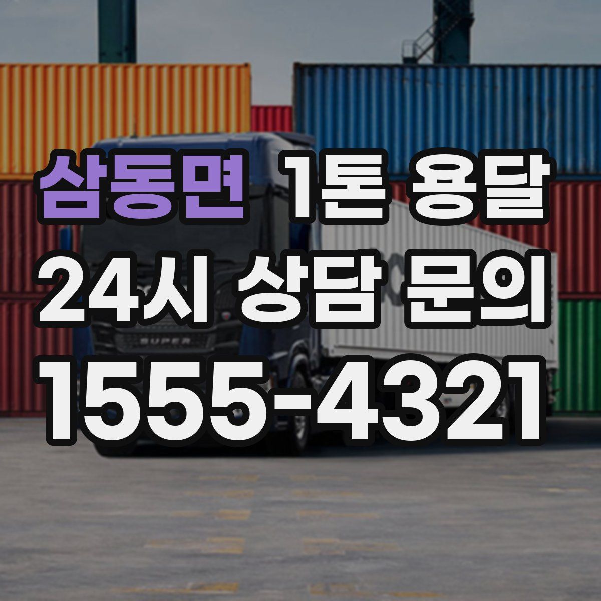 삼동면 1톤 용달