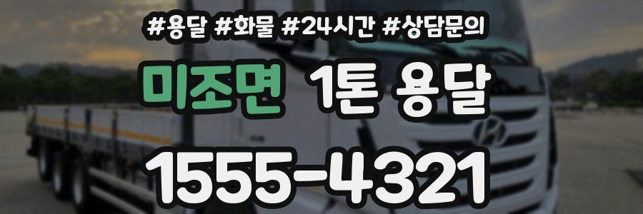 미조면 1톤 용달