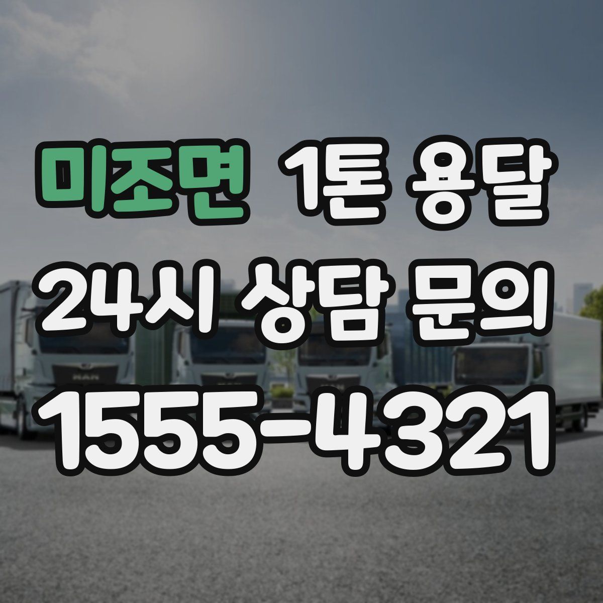 미조면 1톤 용달