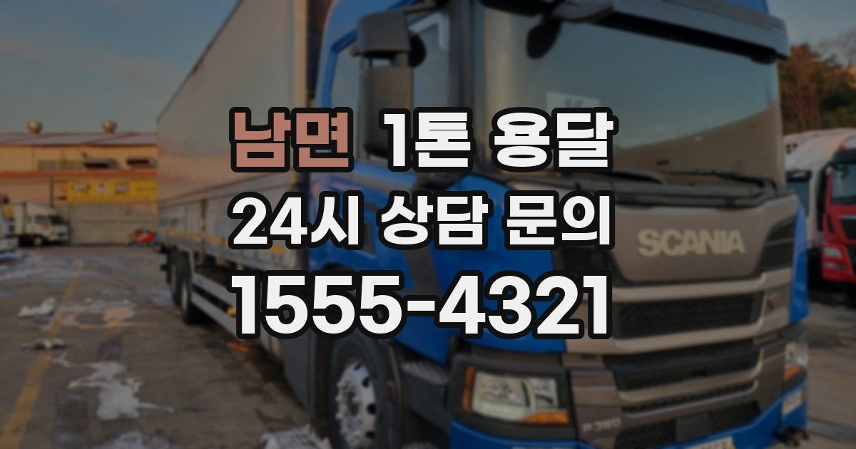 남면 1톤 용달