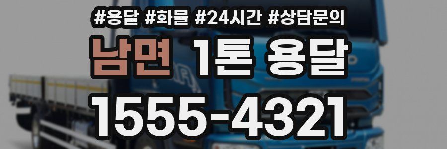 남면 1톤 용달