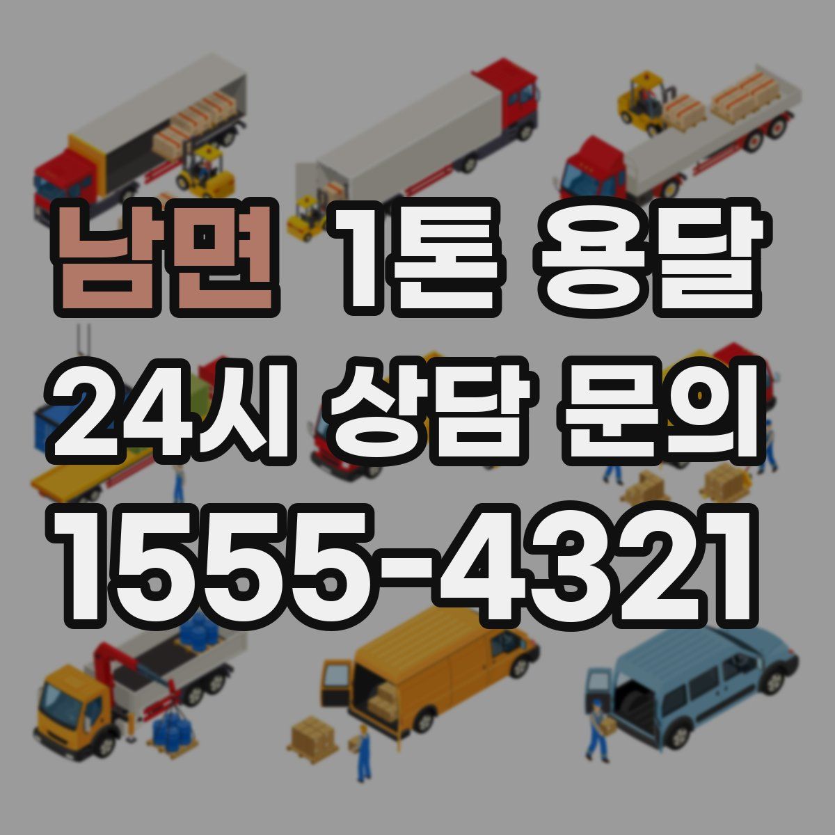 남면 1톤 용달