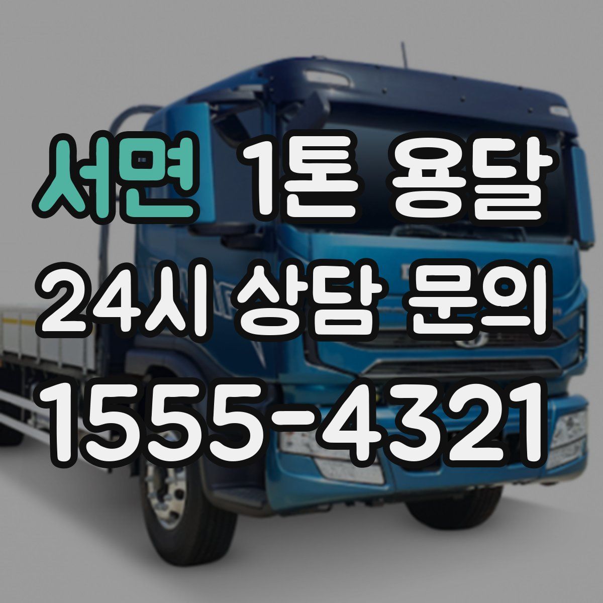 서면 1톤 용달