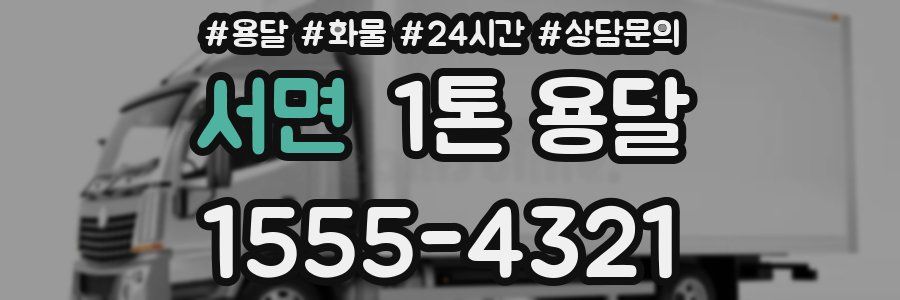 서면 1톤 용달