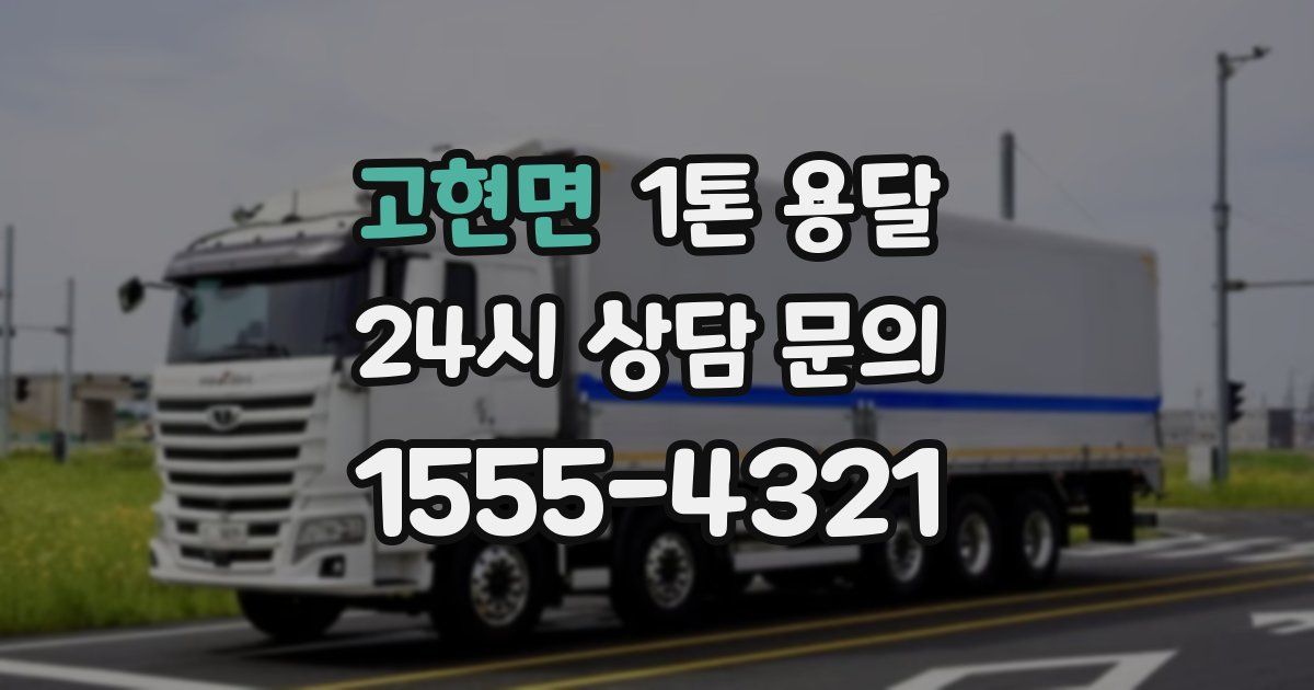 고현면 1톤 용달
