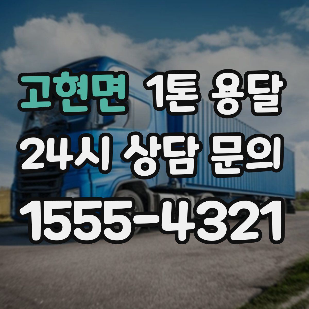 고현면 1톤 용달