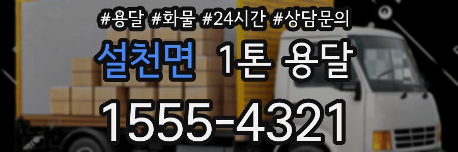 설천면 1톤 용달