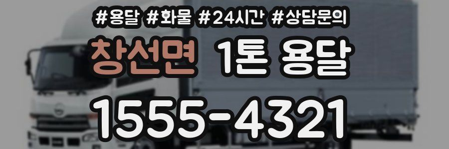 창선면 1톤 용달