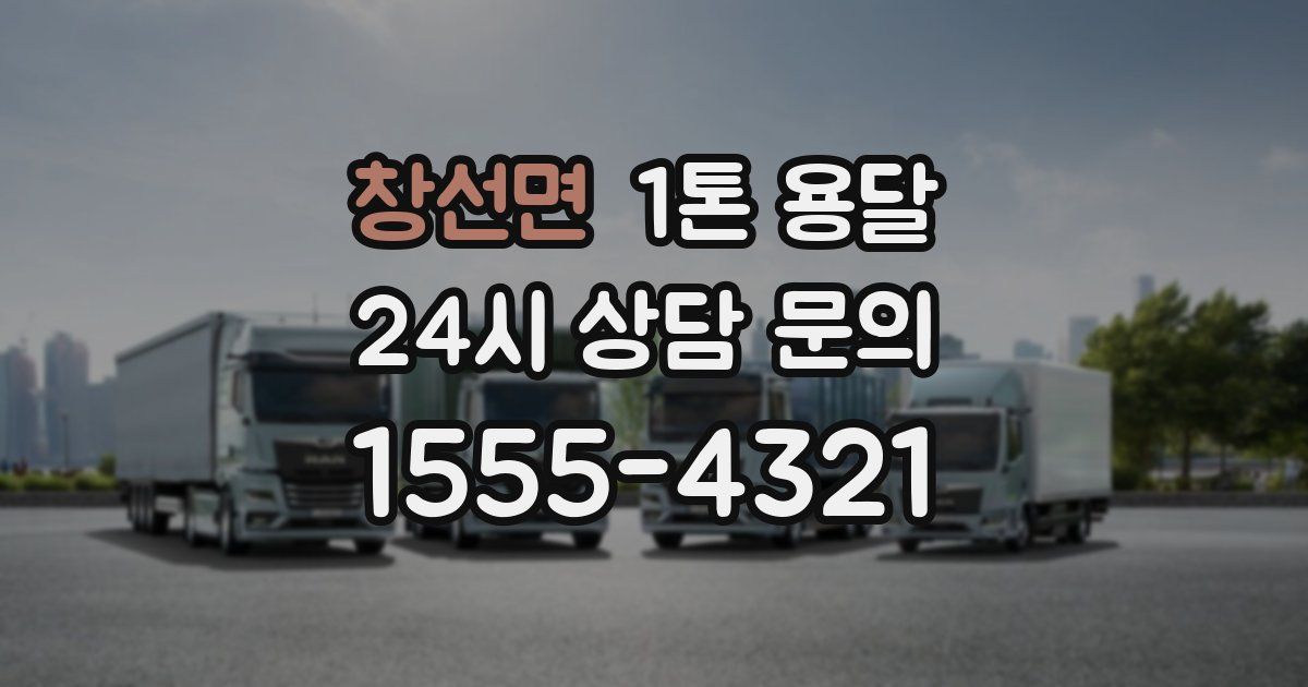 창선면 1톤 용달