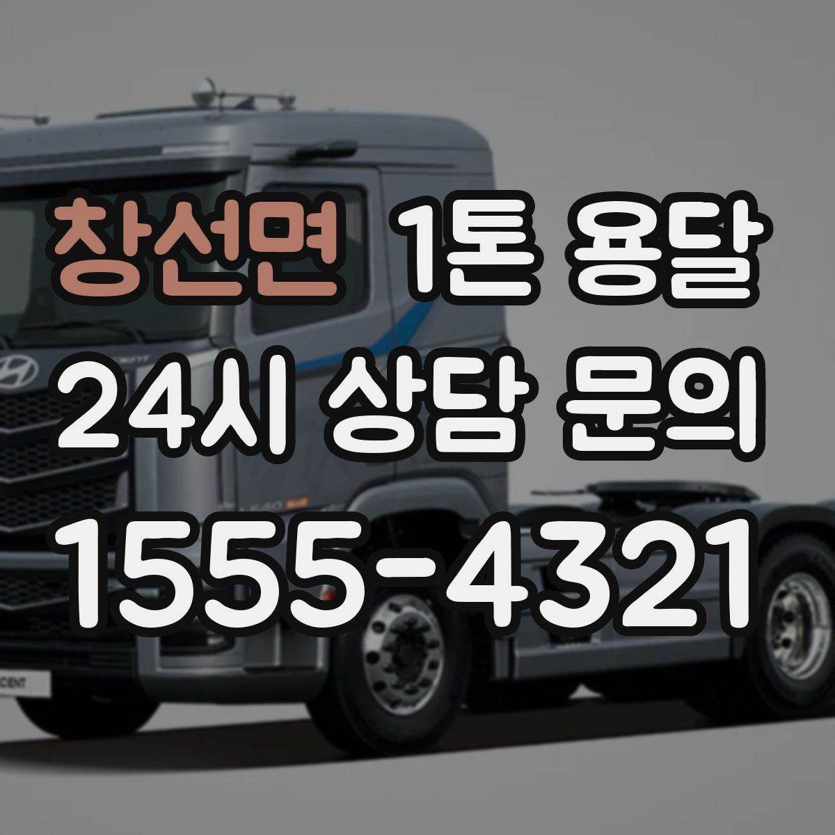 창선면 1톤 용달
