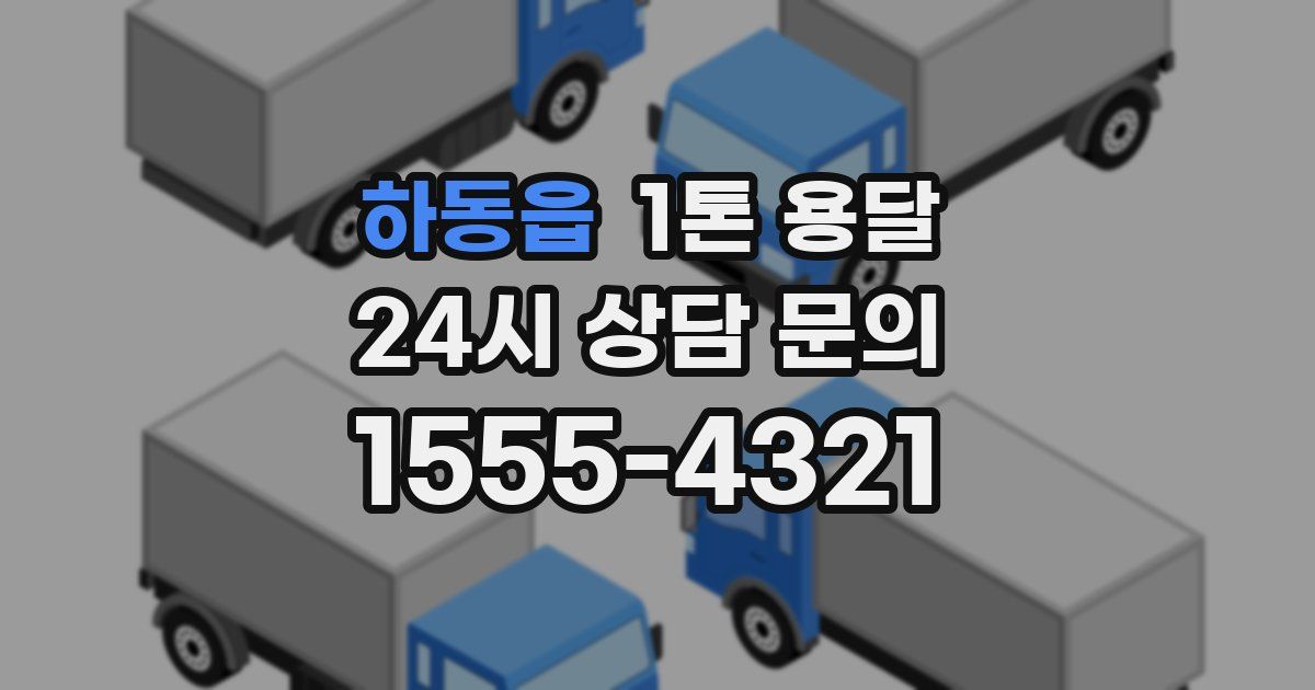 하동읍 1톤 용달