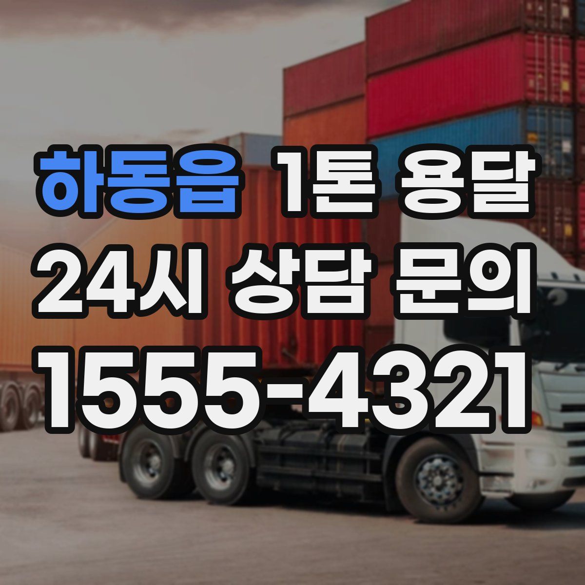 하동읍 1톤 용달